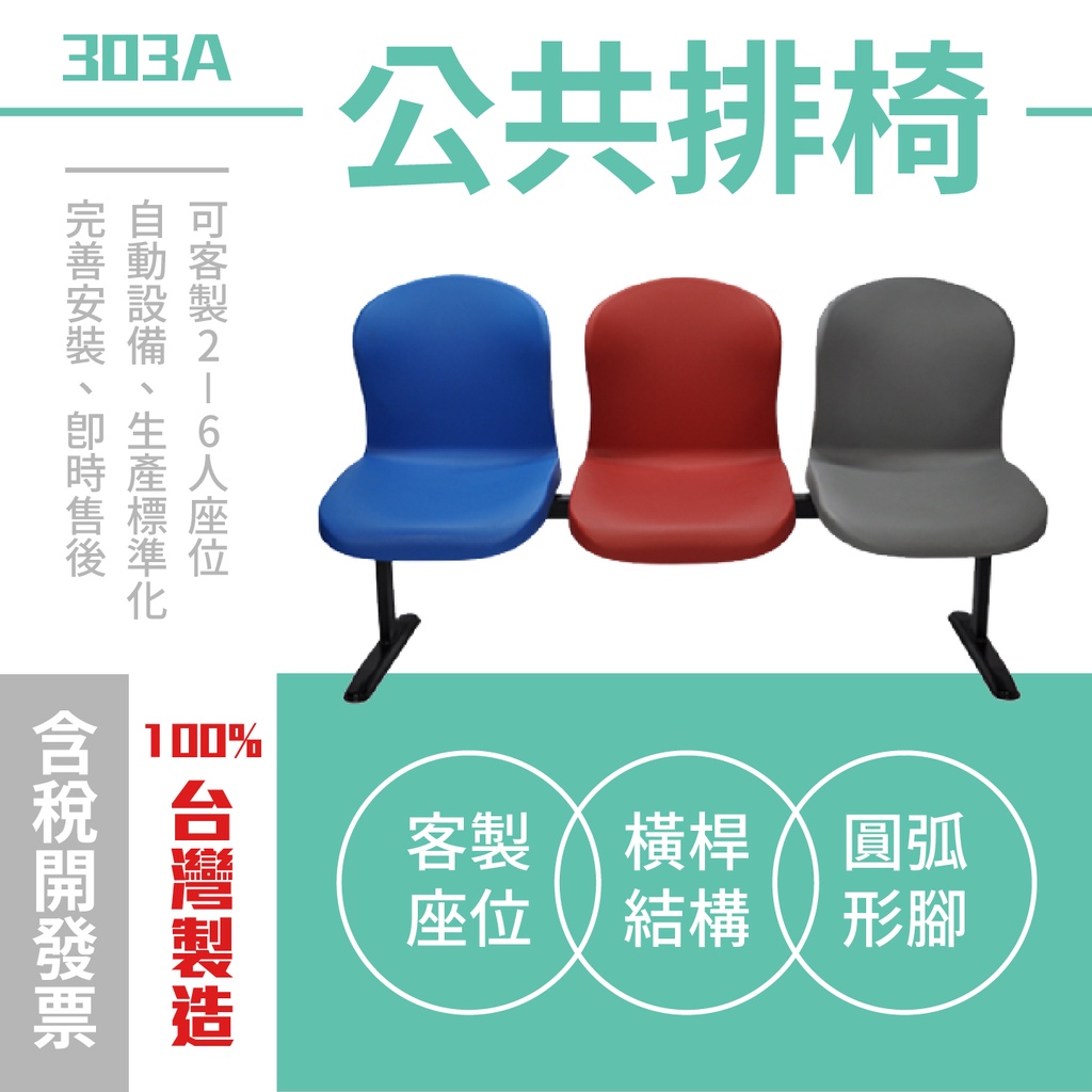 台灣製造(2~6人)多人座排椅 303A 圓弧形腳公園排椅 涼亭椅 椅子 多人椅 可客製修改 四種腳型可供挑選 車站椅