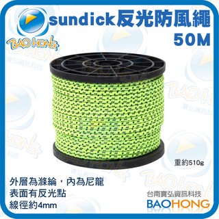 隔日到貨】寶弘】線徑4MM反光型高強度滌綸加粗 露營防風繩 天幕營繩 帳篷繩 帳篷拉繩 固定繩 綁繩 50米 曬衣繩