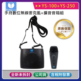 【公司貨免運含稅贈收納包】YoungTone 養聲堂二代 YS-100+YS250 手持數位無線麥克風+擴音音箱組