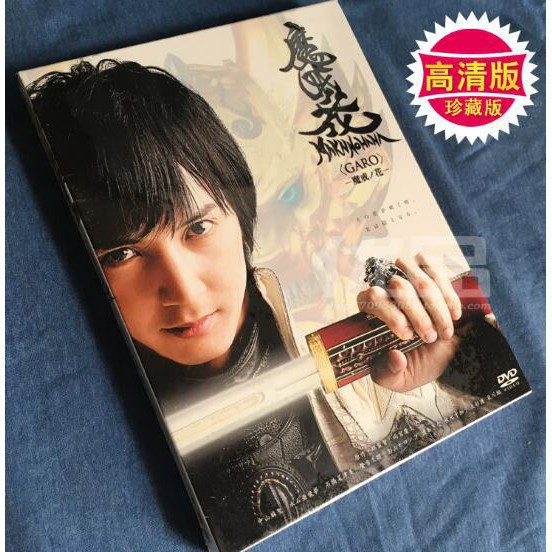 日劇 牙狼魔戒之花 牙狼魔界戰記 Dvd 高清全新盒裝16碟 蝦皮購物