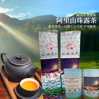 〔阿里山-伍家田］阿里山珠露茶 ～產地直送～台灣十大名茶 阿里山烏龍茶 金萱茶 手採嫩葉 在地茶農親自手作