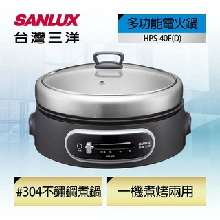 SANLUX三洋 多功能電火鍋 HPS-40F(D)