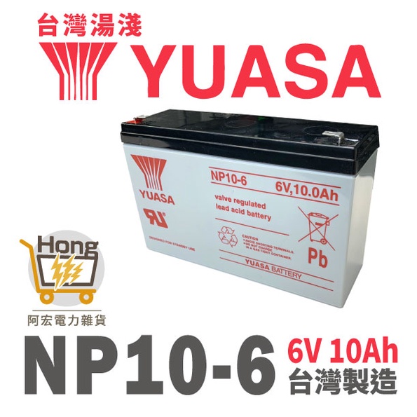 全新 YUASA 湯淺 NP10-6 UPS不斷電系統 6V 10AH UPS電池 電子秤 兒童玩具車 放電電池