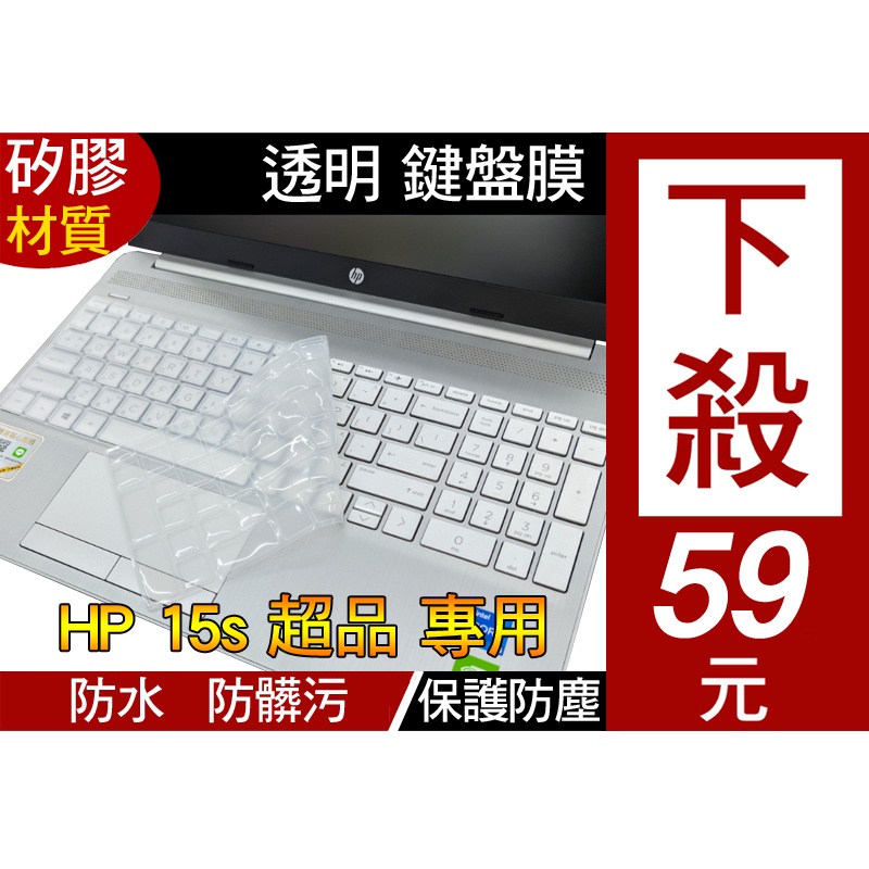 矽膠 透明款】 HP 15s-eq2173AU 15s-eq3014AU 255 G8 鍵盤膜 鍵盤套 鍵盤保護膜