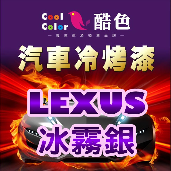 【LEXUS-1G5冰霧銀】LEXUS汽車冷烤漆 酷色汽車冷烤漆 LEXUS車款專用 德國進口塗料