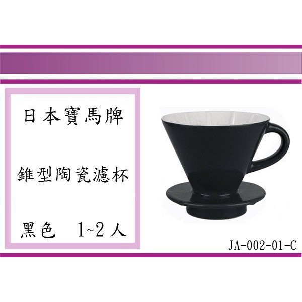 (即急集) 全館999免運 寶馬牌 錐型陶瓷濾杯 JA-002-01-C-B 1~2人  手沖咖啡 漏杯