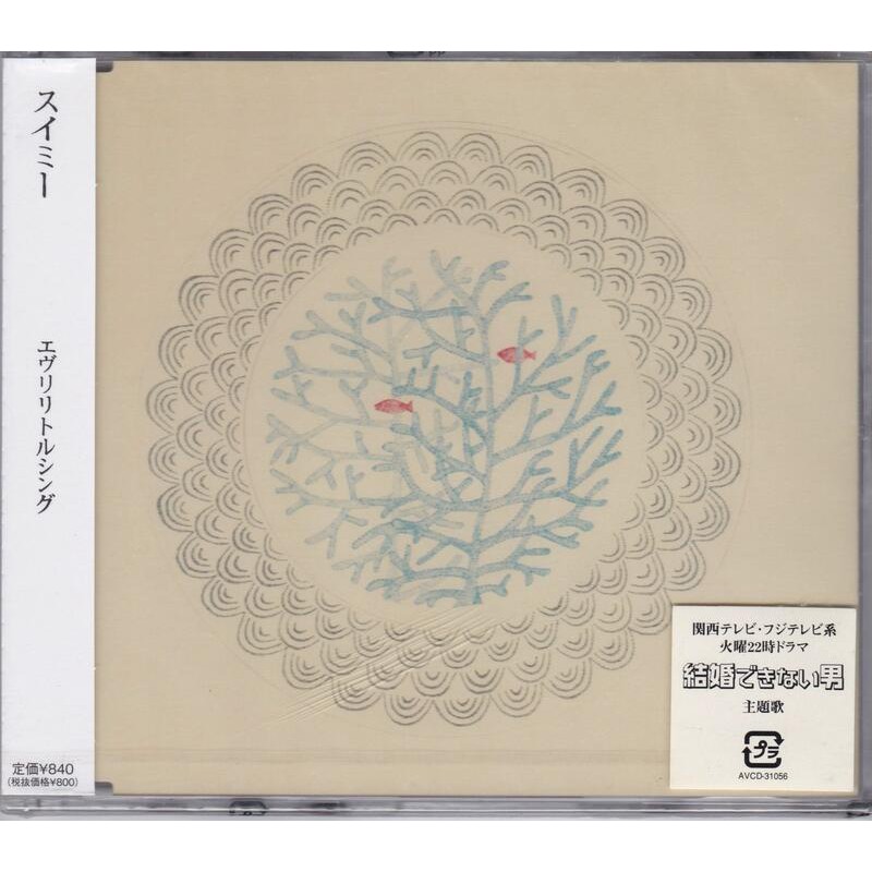 日劇主題曲スイミー Every Little Thing 富士電視 結婚できない男 熟男不結婚主題歌 單曲cd 蝦皮購物