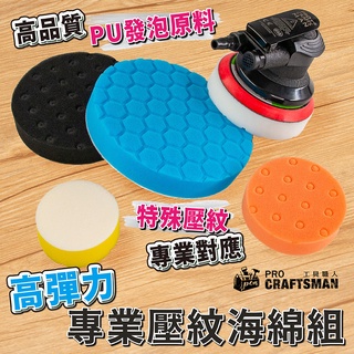 《🌞工具職人》高彈力-壓紋海綿 氣動打蠟機電動拋光機震拋機除太陽紋上蠟海棉 打粗收蠟盤洗車除油膜美容鍍膜貼膜潑水劑羊毛輪