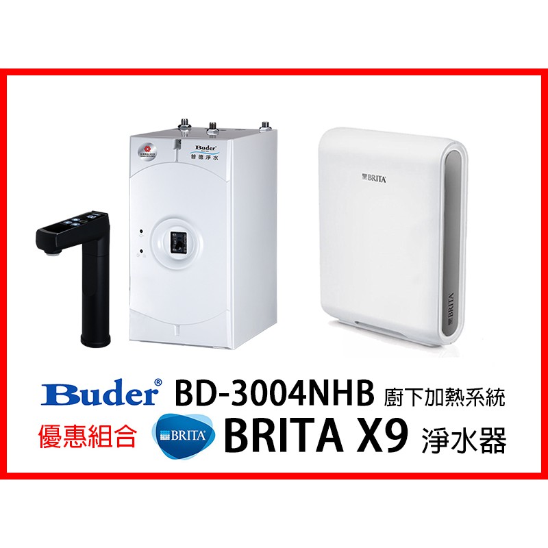 普德 BD-3004NHB 廚下型冷熱觸控飲水機  + BRITA Mypure Pro X9 德國超微濾專業級淨水系統