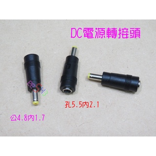 DC電源轉接頭公4.8內1.7．5.5母DC轉接頭HUB數據機分享器電腦螢幕DVD充電器轉插頭