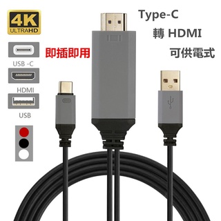 Type C 轉 HDMI 4K 轉接線 帶 USB 充電電纜 2米 HDMI 轉接器 支援三星S8 DP Alt 模式