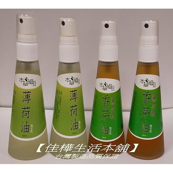 薄荷油/香茅油🇹🇼佳樺MIT本草綱木純天然香茅油/薄荷油批發/噴霧式薄荷精油 驅蚊液 除臭 露營必備品