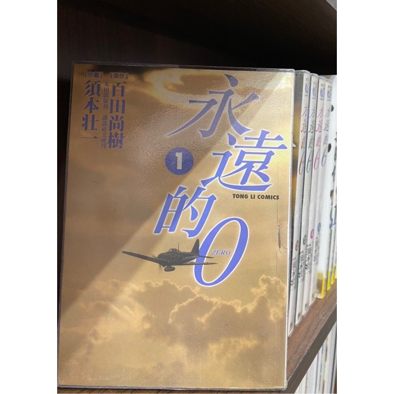 永遠的0 1 5 完 東立 須本壮一 百田尚樹 蝦皮購物
