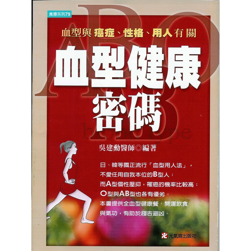 血型健康密碼 吳建勳 元氣齋 Isbn 蝦皮購物
