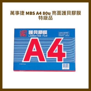 萬事捷 MBS A4 80u 亮面護貝膠膜特級品(藍盒) 100張入 A4護貝膠膜 1箱有特價優惠