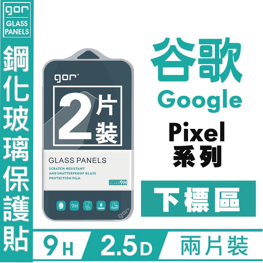 GOR 9H Google 谷歌 Pixel5 4 3a XL 6P 非滿版 鋼化玻璃 透明 保護貼 2片 愛蘋果❤️