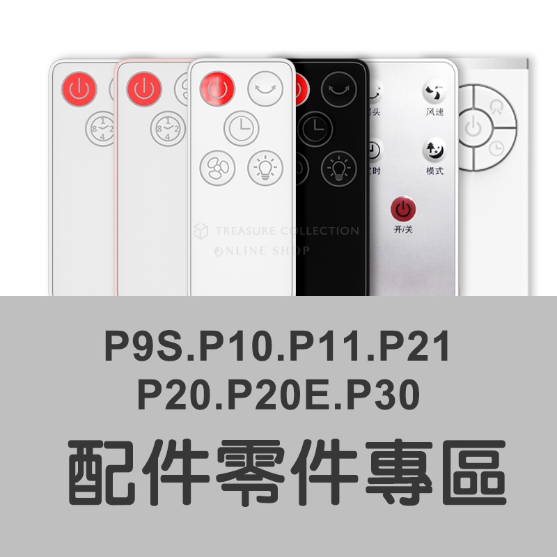 P9S.P10.P11.P20.P20E.P21.P30 折疊風扇 遙控器.配件專區 本商店P系列風扇專用 他廠不通用