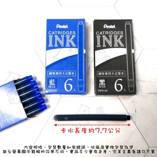 鋼筆墨水管〔TRFR〕6支入 卡水 PENTEL 飛龍 Alien玩文具