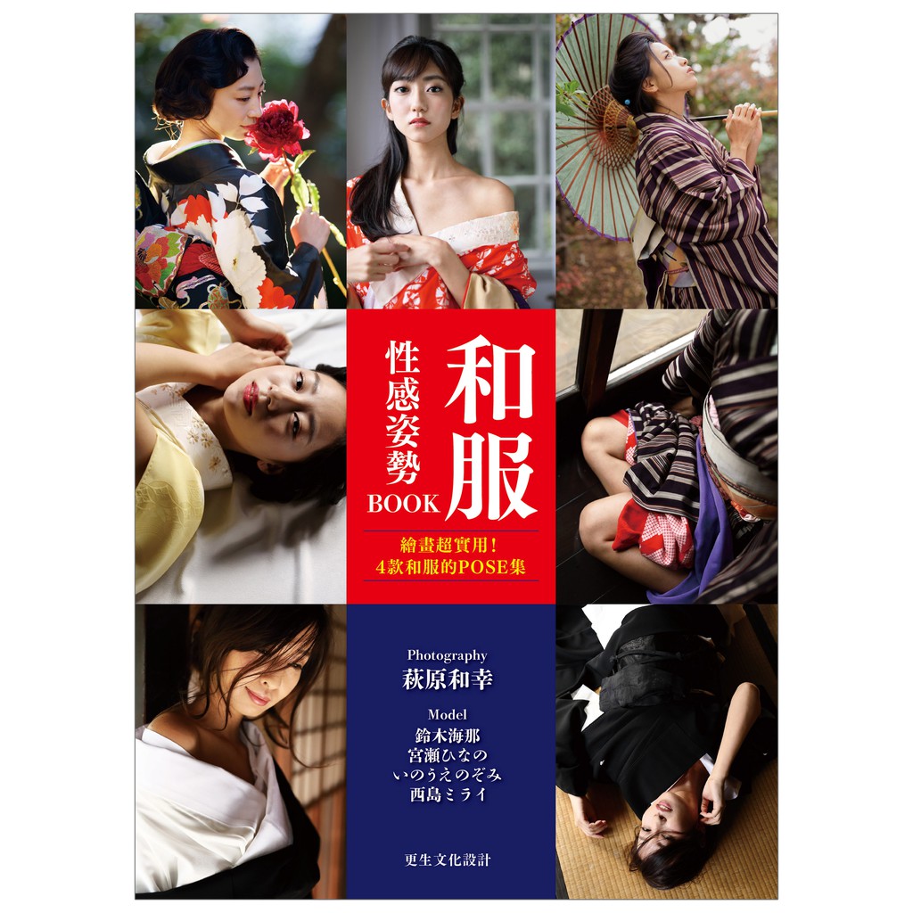 「特典版」和服性感姿勢BOOK 中文版 日文書名：和装セクシーポーズBOOK 萩原和幸 寫真集 姿勢集 攝影 繪畫