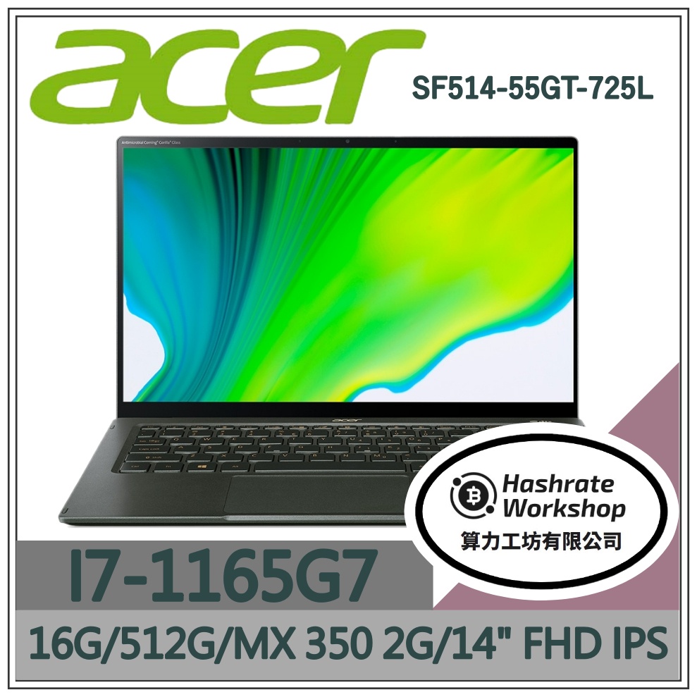 【算力工坊】I7/16G 文書 效能 輕薄 宏碁ACER 筆電 鏡面觸碰 14吋 SF514-55GT-725L