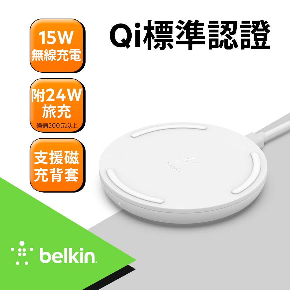 北車 貝爾金 Belkin Boost Up 15W 無線 充電盤 充電板 iphone 13 pro max i13