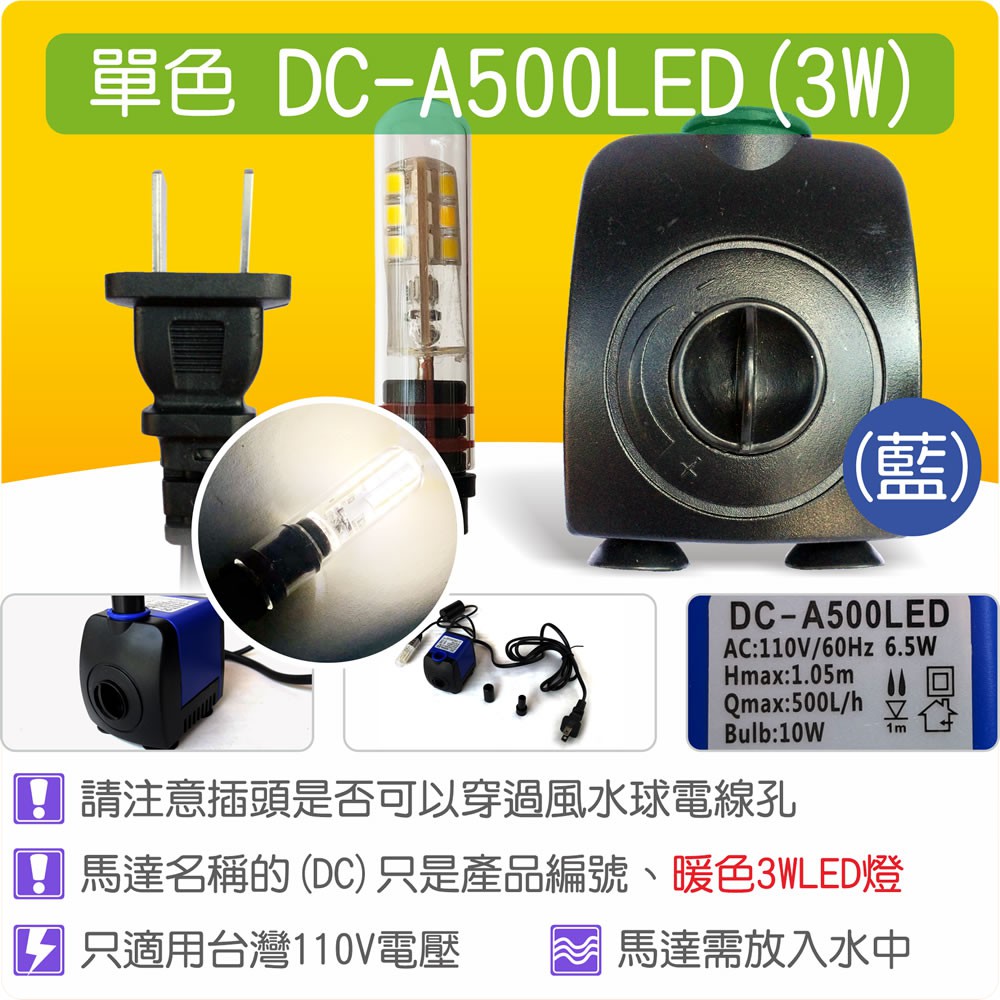 【唐楓藝品耗材零件】沉水馬達DC-A500 LED(3W LED)(昇級版)(藍色殼)