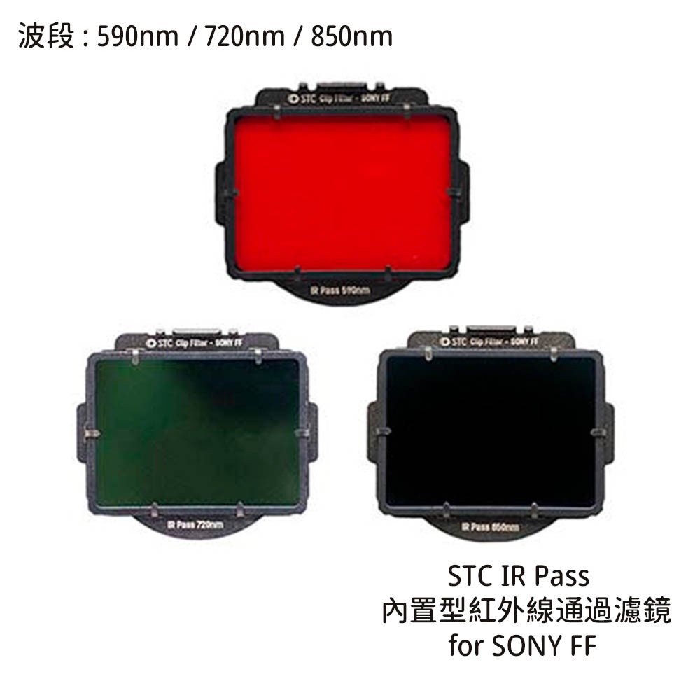 STC 590nm 720nm 850nm 內置型紅外線通過濾鏡 for SONY FF [相機專家] 公司貨