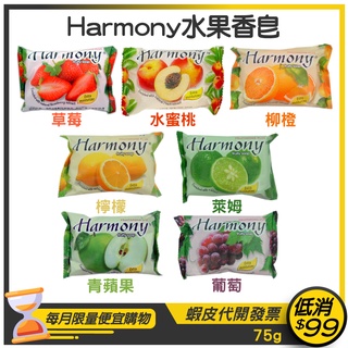 【Harmony 】進口水果皂75g-草莓/柳橙/葡萄/萊姆/青蘋果/檸檬