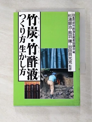 竹炭・竹酢液つくり方生かし方_日文_日本竹炭竹酢液生産者協議会【T3／原文書_L5L】書寶二手書