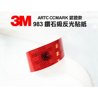 3M 983 鑽石級反光貼紙 ARTC CCMARK 認證款 車身反光貼紙 紅色