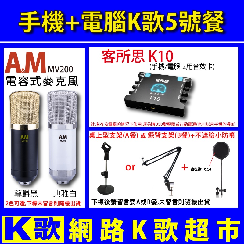 【網路K歌超市】A&amp;M MV200電容麥+K10音效卡 套餐 電腦K歌 手機K歌 網路K歌 超越 ISK AT100