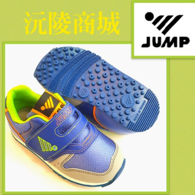 【沅陵商城】#將門#JUMP #運動品牌 #兒童鞋 #公司貨 #台灣製造🇹🇼