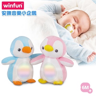香港 winfun 安撫音樂小企鵝 音樂玩具 安撫娃娃 （藍/粉)2色可選❤陳小甜嬰兒用品❤