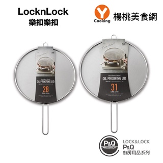 【LocknLock樂扣樂扣】P&Q系列不鏽鋼防噴油網蓋-大+小【楊桃美食網】