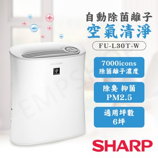【非常離譜】夏普SHARP 自動除菌離子空氣清淨寶寶機 FU-L30T-W 空氣清淨機 清淨機