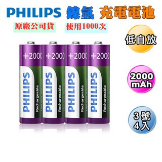【台灣公司貨】飛利浦PHILIPS 3號/4號充電電池 低自放鎳氫充電電池 飛利浦系列電池 低自放充電電池 高效充電電池