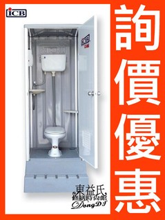 聊聊詢價享優惠 附發票 亞昌ICB 環保活動廁所 IC-525-2 坐式馬桶流動廁所【東益氏】環保廁所 公共廁所 台製