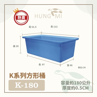 泓米 | K-180 方形桶 普力桶 風水魚缸 錦鯉桶 養魚桶 烏龜缸 水草桶 養殖桶 塑膠桶 台中方桶 魚桶 方桶