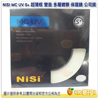 日本耐司 NISI MC UV 77mm 95mm S+ 超薄框 雙面 多層鍍膜 保護鏡 公司貨 MCUV