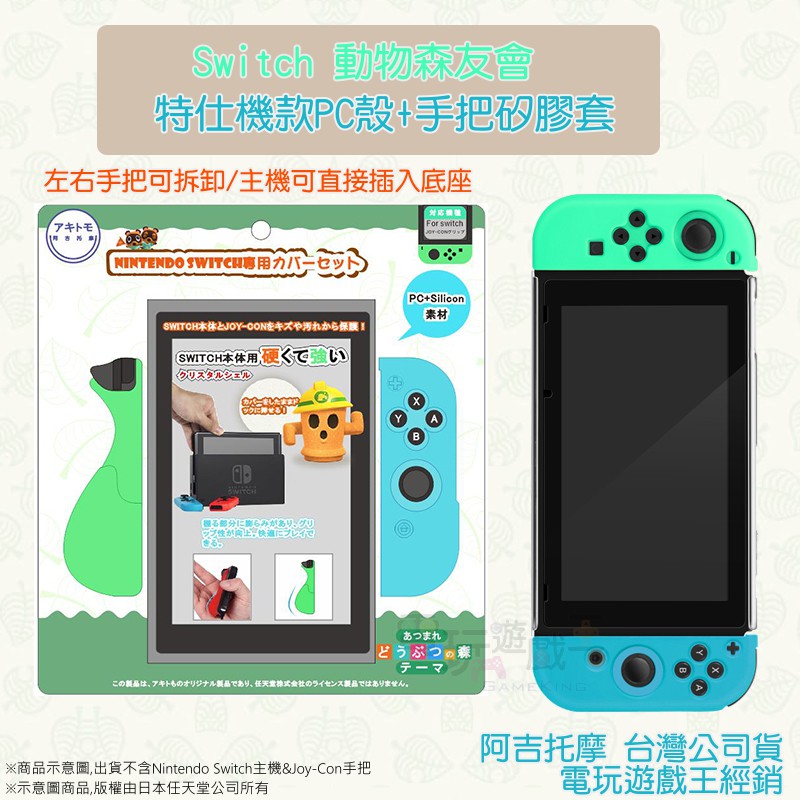 ☆電玩遊戲王☆新品現貨 阿吉托摩 Switch NS Joy-Con手把套+主機透明保護殼 動物森友會款