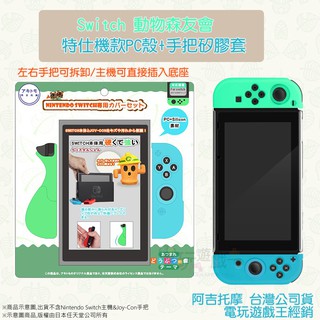 ☆電玩遊戲王☆新品現貨 阿吉託摩 Switch NS Joy-Con手把套+主機透明保護殼 動物森友會款