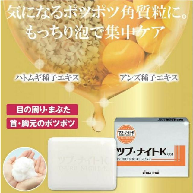 ~小珍妮精品✈日本直送 現貨供應 日本老牌香皂 Tsubu Night Soap去肉芽/去脂肪粒/去頑固角質 保濕修護皂