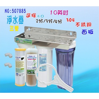 淨水器10英吋三管壁掛式濾水器濾心304白濾殼組.地下水水塔過濾器貨號:507885【七星淨水網】