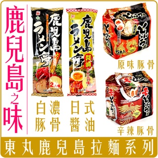 《 Chara 微百貨 》 日本 東丸 鹿兒島 拉麵 豚骨 醬油 團購 批發
