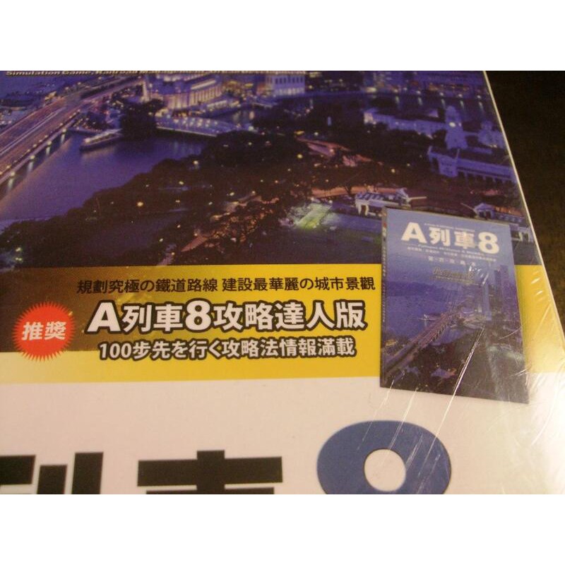 藏劍閣 全新未拆封 A列車8攻略達人版加贈鐵道王遊戲限量版 2套遊戲 1套攻略 仙劍 軒轅劍 幻想 古劍 俠客 蝦皮購物