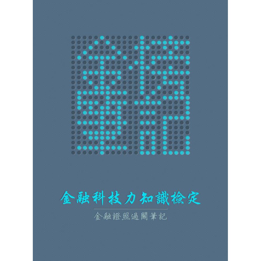金榜筆記 金融科技力知識檢定過關筆記111年最新版 金融證照 郵政內勤皆適用 蝦皮購物