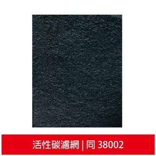 加強型活性碳濾網 (規格同38002) 適用 Honeywell 空氣清淨機全機型濾網120cm*40cm