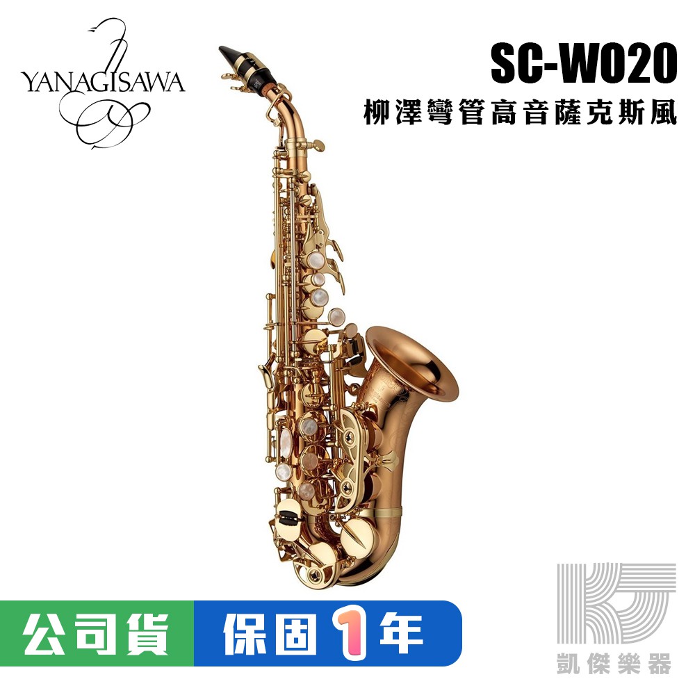 【預購】YANAGISAWA SCWO20 Soprano SAX 彎管高音薩克斯風 柳澤 SC WO 20【凱傑樂器】