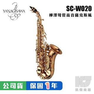 【預購】YANAGISAWA SCWO20 Soprano SAX 彎管高音薩克斯風 柳澤 SC WO 20【凱傑樂器】