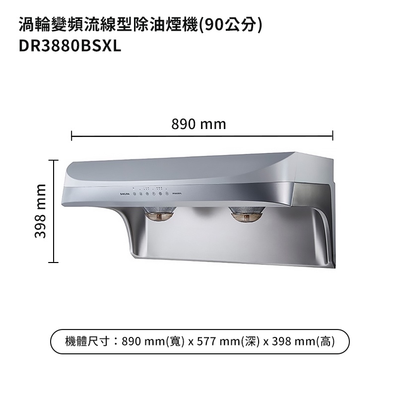 櫻花【DR3880BSXL】90公分流線型除油煙機 (排油煙機)-渦輪變頻系列-白鐵 /全台安裝